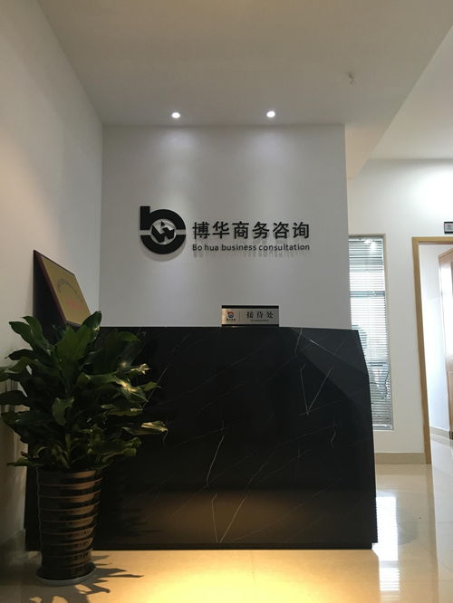 金華博華商務(wù)信息咨詢 專業(yè)之選，信賴之證